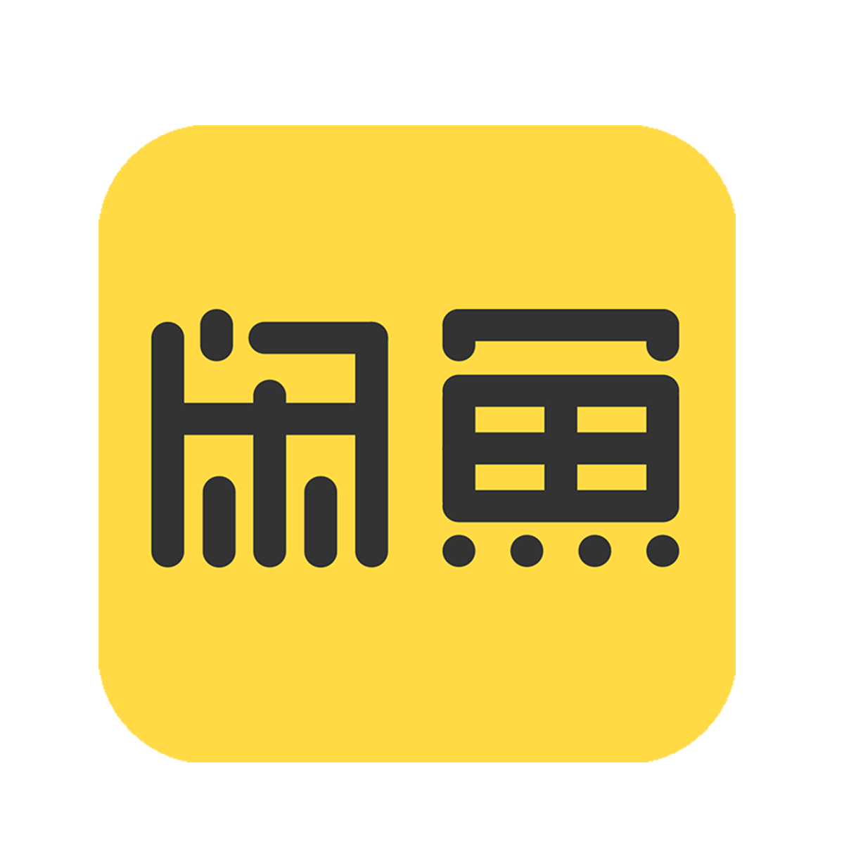 闲鱼